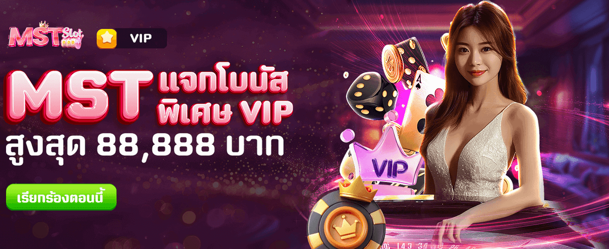 MST แจกโบนัสพิเศษ 88,888 บาท!!