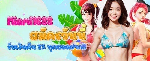 โบนัสต้อนรับสมาชิกใหม่ 100% promotion